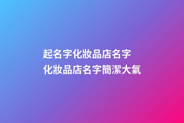 起名字化妝品店名字 化妝品店名字簡潔大氣-第1張-店鋪起名-玄機派